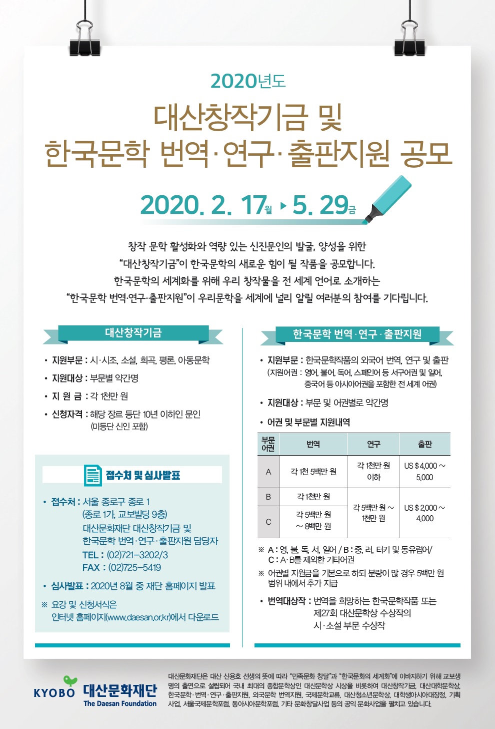 2020년도 대산창작기금 및 한국문학 지원 공모