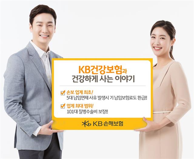 KB손해보험의 ‘KB건강보험과 건강하게 사는 이야기’는 납입한 보험료까지 환급해 준다. KB손해보험 제공