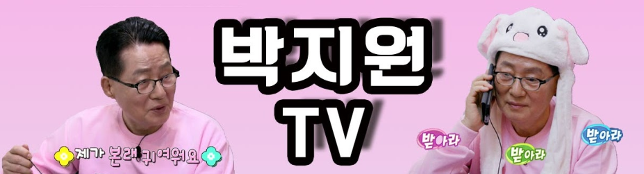 박지원 민생당(가칭) 의원의 유튜브 채널 ‘박지원TV’는 대문에서부터 박 의원의 ‘본래 귀여운’ 모습으로 시청자 눈길을 잡는다. 박지원TV 캡처