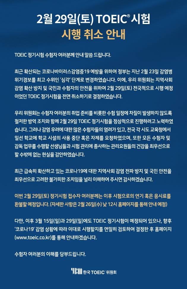 토익, 2월 29일 정기시험 코로나19로 취소  한국토익위원회 홈페이지