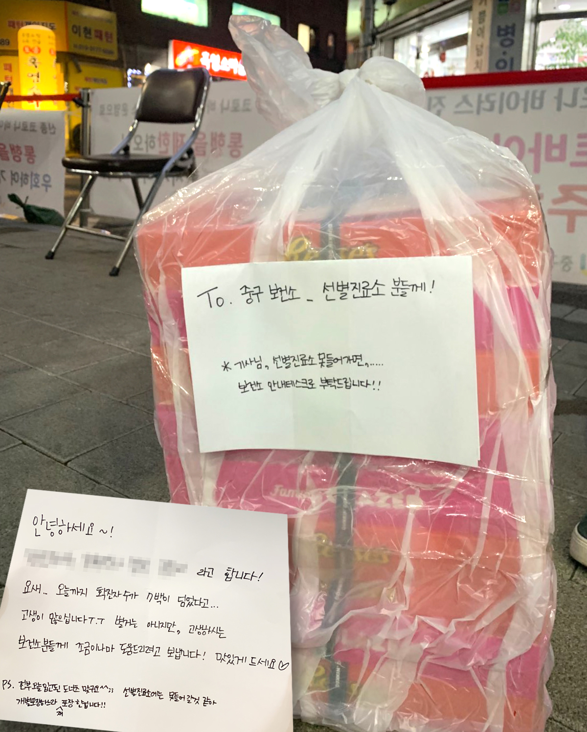 지난 24일 서울 중구보건소 선별진료소 앞으로 배달된 도너츠 10박스가 포장된 꾸러미. 업무량이 폭증한 직원들을 응원하는 메모도 붙어 있다. 중구 제공  