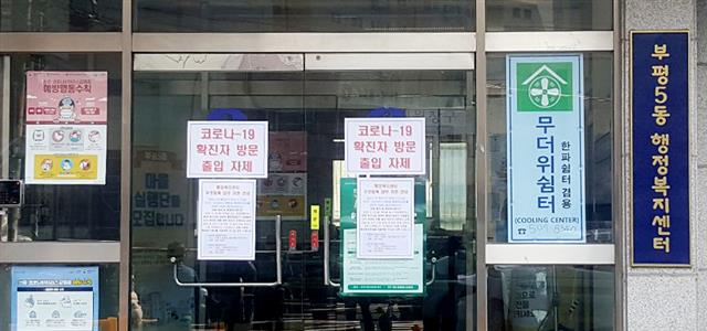 인천 부평구 60대 확진자 부평 5동 행정복지센터 방문