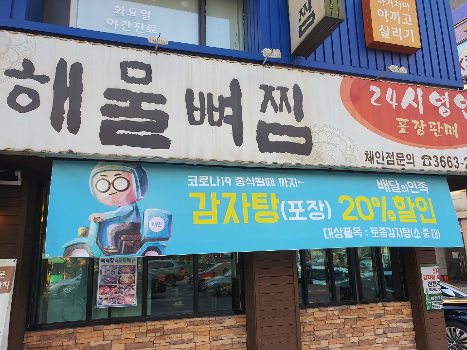 서울 마곡의 한 해장국집은 코로바19로 방문객이 급감하자 포장시 20% 할인 행사에 들어갔다. 코로나19의 공포에 외출과 외식을 줄면서 식당들의 어려움이 가중되고 있다.