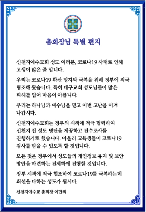 신천지 교주 이만희 총회장의 코로나19 관련 특별편지