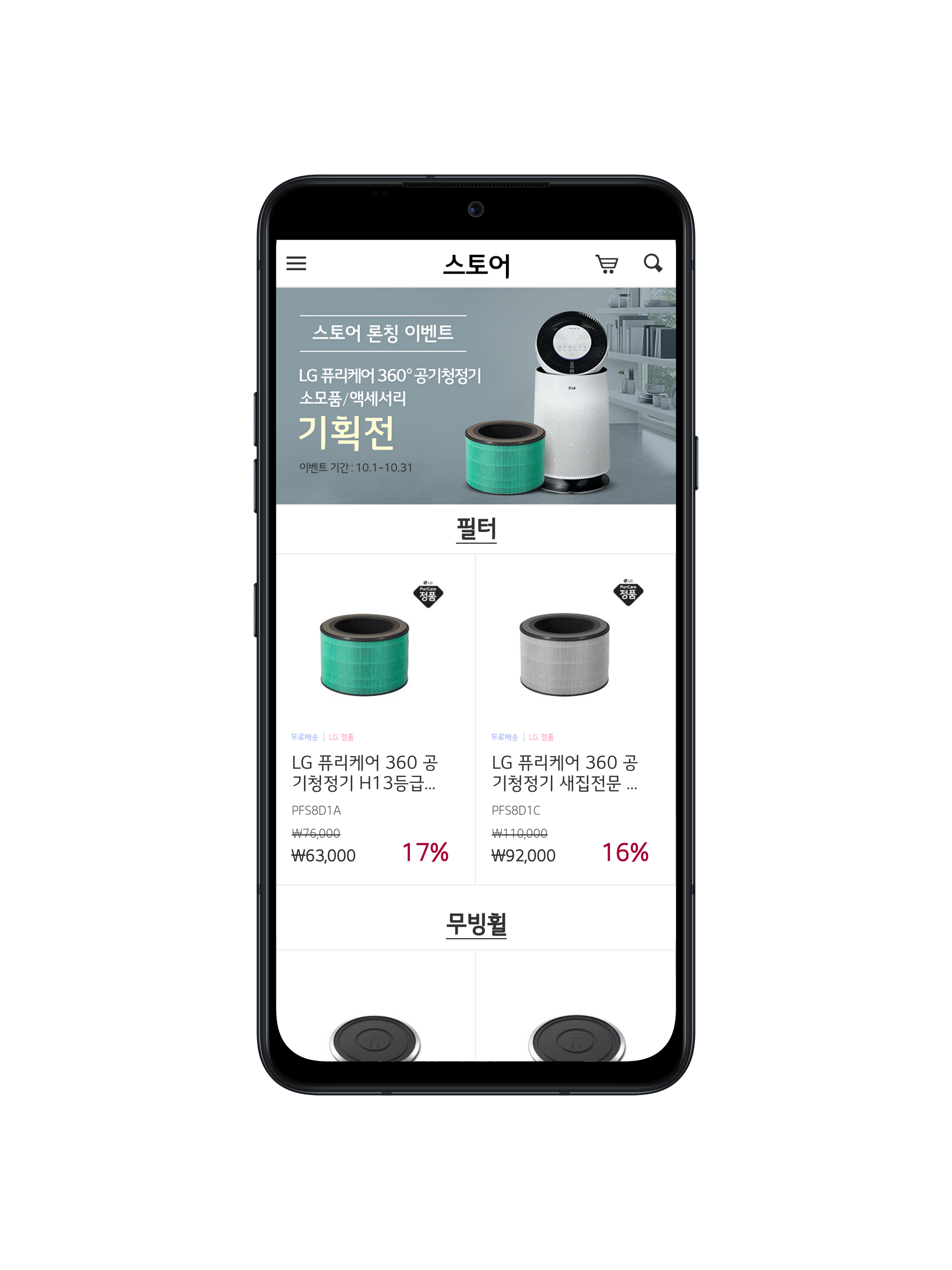 LG전자가 지난해 9월 선보인 LG 씽큐 앱 스토어. 가전제품의 소모품과 액세서리를 구매할 수 있다. LG전자 제공 