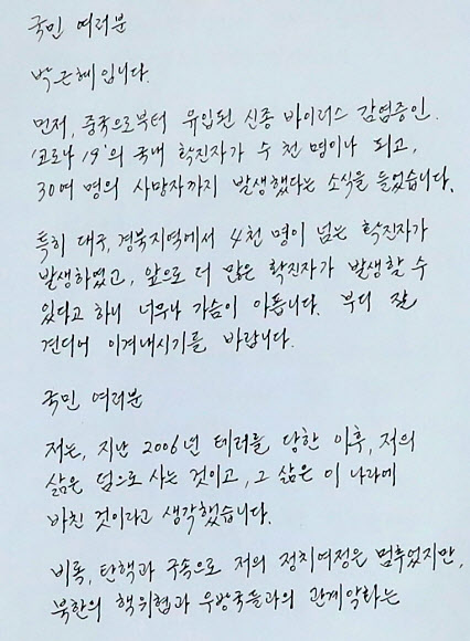 박근혜 옥중 자필 편지