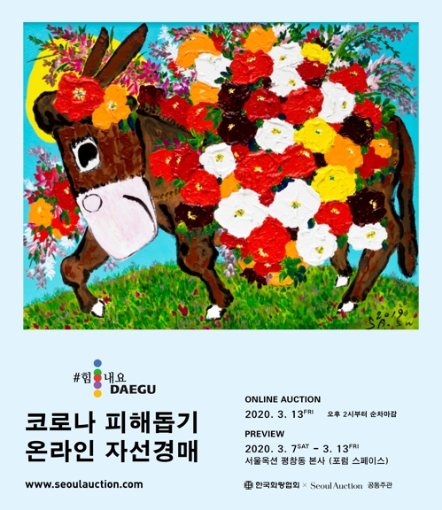 미술계, 코로나19 극복 위한 자선경매 진행. 한국화랑협회 제공