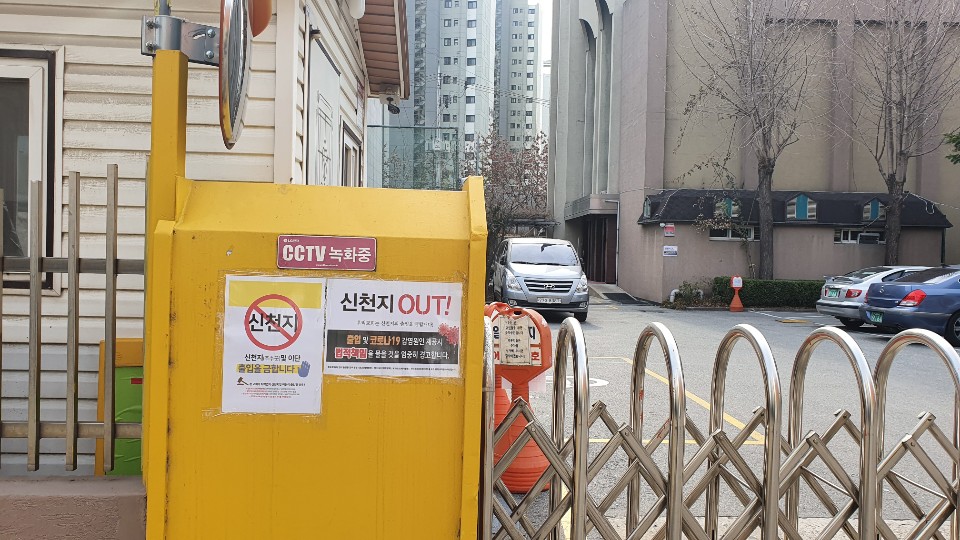 서울 시내 한 교회 입구에 붙은 신천지 차단 포스터