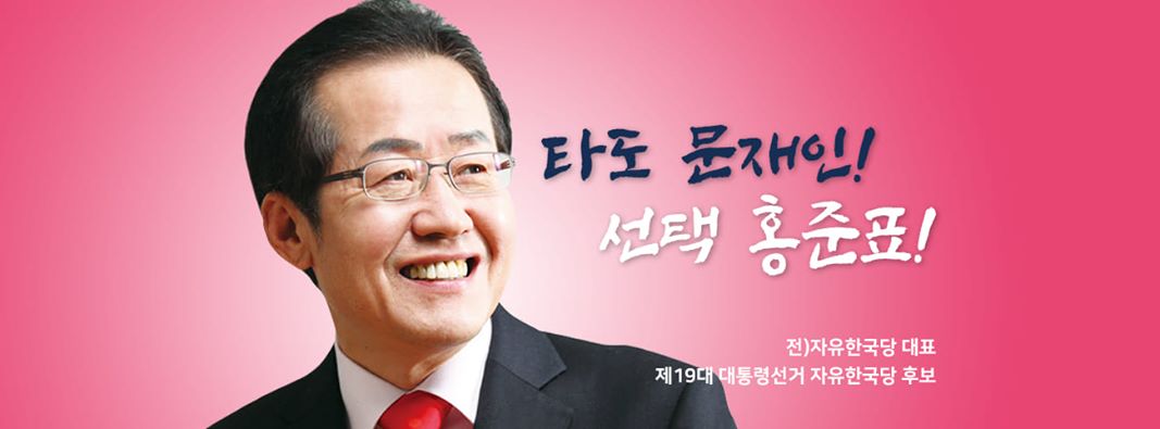 홍준표 전 자유한국당 대표. 출처:홍준표 페이스북