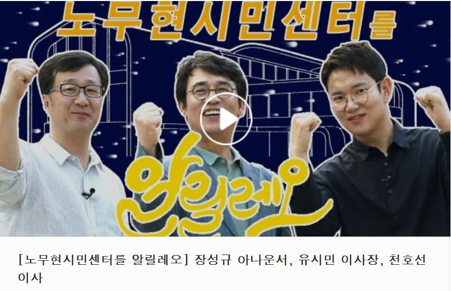 장성규(오른쪽) 노무현재단 유튜브 화면 캡처