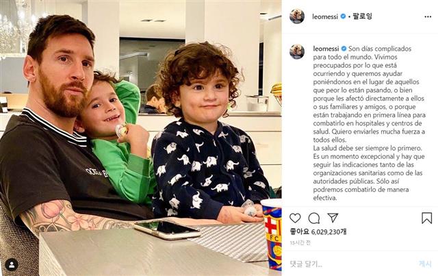 스페인 프로축구 FC바르셀로나의 리오넬 메시가 15일 자신의 인스타그램에 자녀들과 함께 있는 사진을 올리며 코로나19 극복을 위한 응원 메시지를 남겼다. 메시 인스타그램 캡처