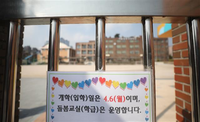 정부가 신종 코로나바이러스 감염증(코로나19) 확산을 막기 위해 전국 유치원과 초·중·고교 개학이 2주일 더 연기를 결정한 17일 서울 용산구의 한 초등학교 교문에 개학연기 안내문이 붙어 있다. 2020.3.17 뉴스1
