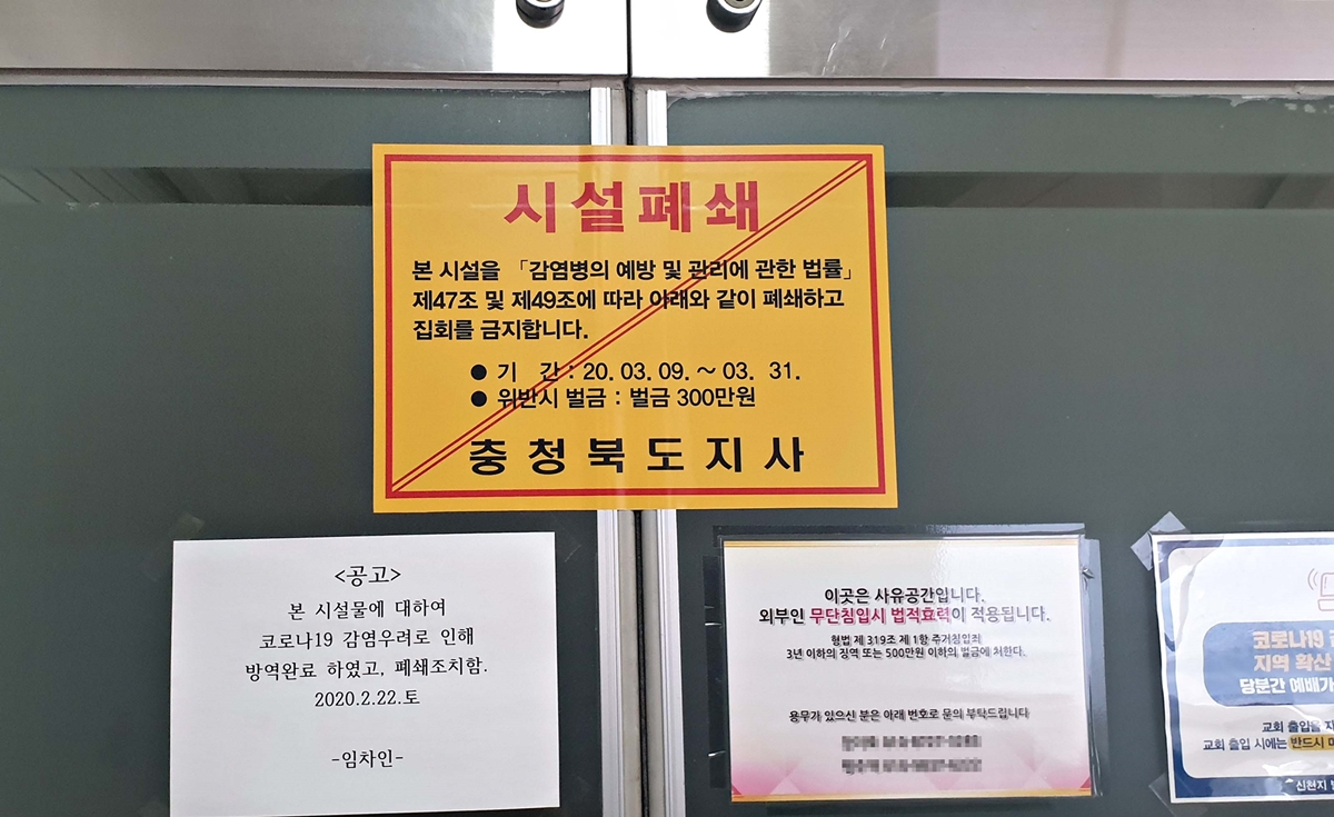 충북 충주시가 신종 코로나바이러스 감염증(코로나19) 확산 차단을 위해 신천지 관련 시설 33개소를 폐쇄했다고 12일 밝혔다. 사진은 시설폐쇄 안내문. 2020.3.12  충주시 제공