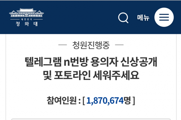 ‘n번방(박사방) 용의자 공개’ 청와대 국민청원 187만명 넘어 역대 최다.
