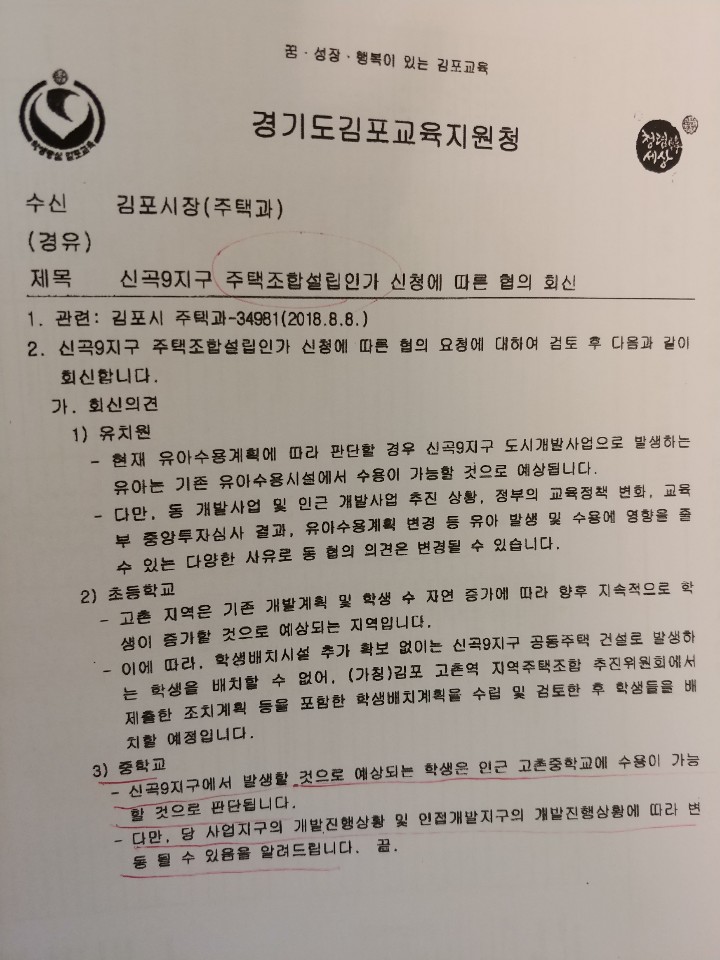 김포 고촌신곡9지구 주택조합설립인가 신청에 따른 학생배정 협의회신 공문.