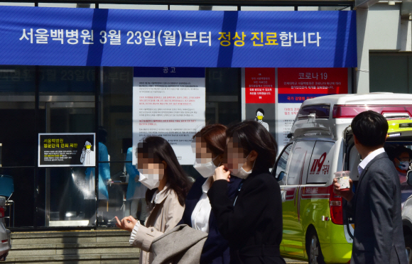 23일 서울 중구 서울백병원 앞에 ‘정상진료’ 관련 안내문이 붙어 있다. 입원 환자가 신종 코로나바이러스 감염증(코로나19) 확진 판정을 받은 서울백병원이 폐쇄했던 외래진료, 응급실, 수술실을 이날부터 정상 운영한다.  2020.3.23.    이종원 선임기자 jongwon@seoul.co.kr