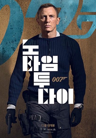 ‘007 노 타임 투 다이’는 4월에서 11월로 개봉을 연기했다.<br>유니버설 픽처스 제공