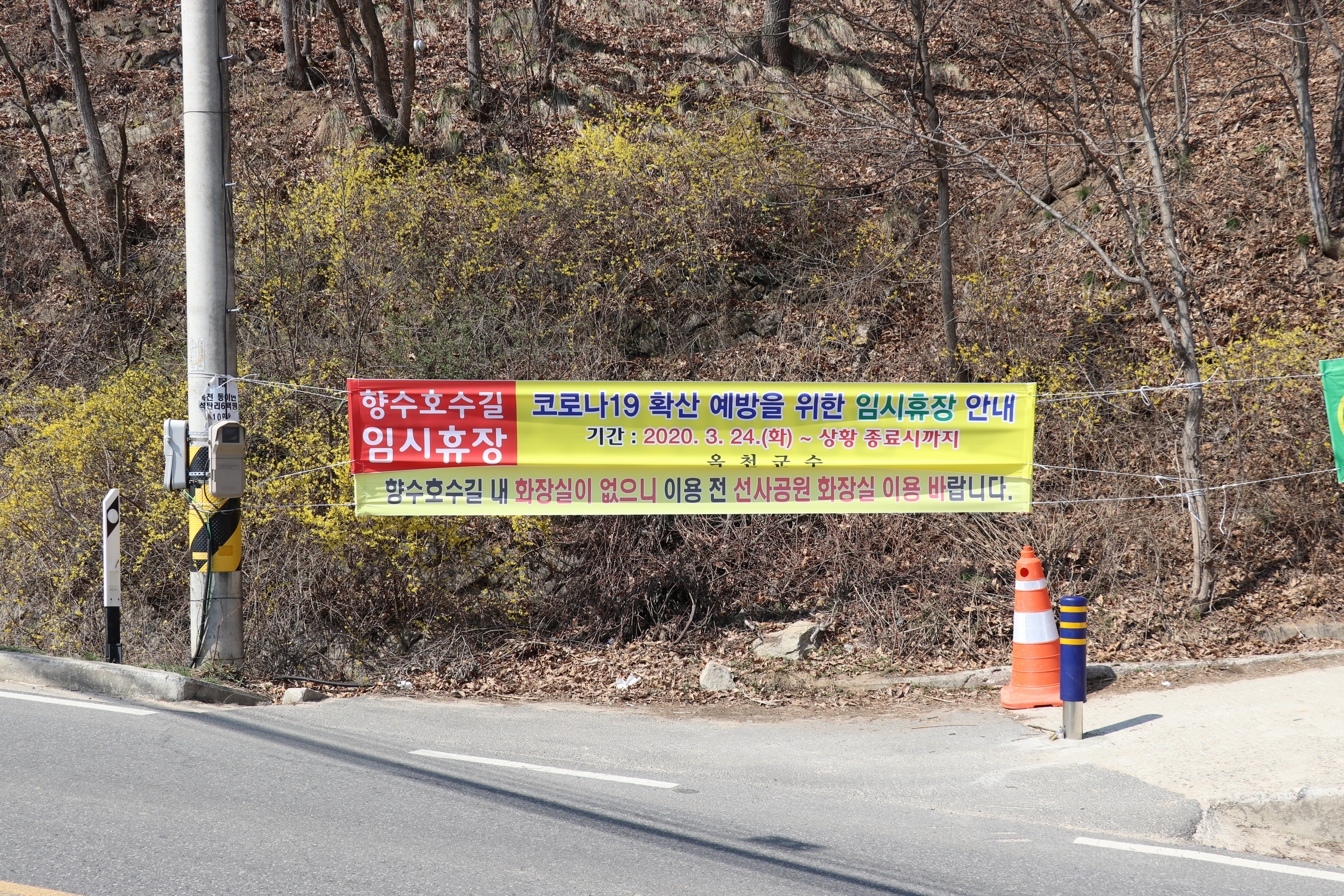 충북 옥천군이 지난 24일 향수호수길 진입로에 걸은 폐장 안내 현수막. 옥천군 제공..