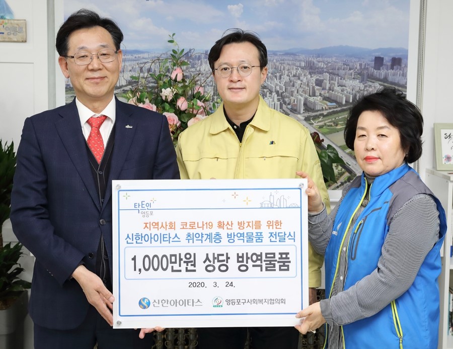 채현일(가운데) 서울 영등포구청장이 지난 24일 신한아이타스로부터 1000만원 상당 방역물품 전달식을 갖고 기념사진을 찍고 있다. 2020.3.27. 영등포구 제공