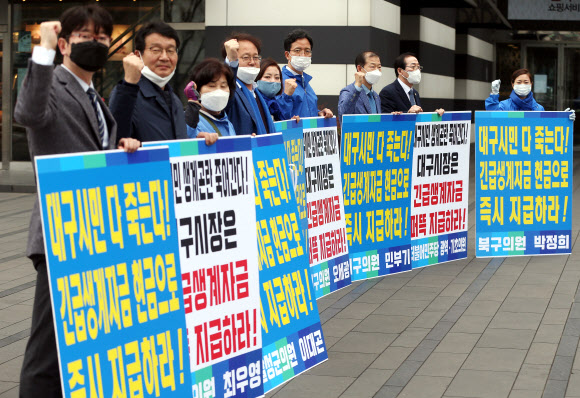 민주당 대구시·구의원 긴급생계자금 지급 촉구 시위