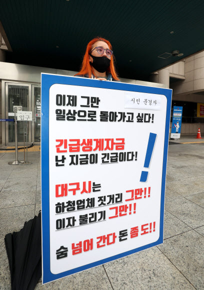 긴급생계자금 지급 촉구하는 대구 시민