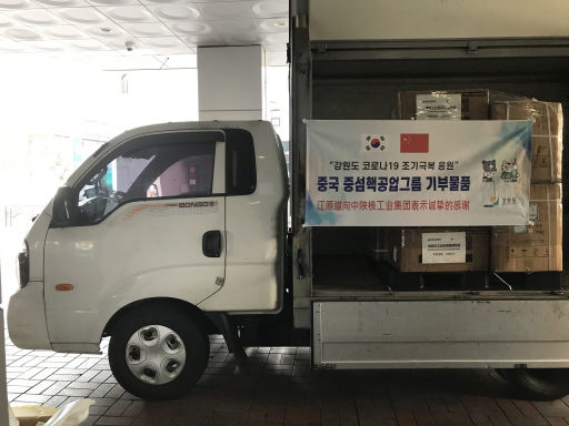 중국 중산핵공업그룹이 기부한 방역물품이 지난 18일 원주시에 도팍했다. 강원도 제공