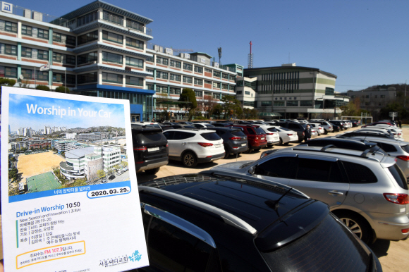 코로나 19(신종 코로나바이러스 감염증) 여파가 계속되고 있는 29일 서울 중랑구 소재 서울씨티교회 주차장에서 사회적 거리두기를 실천하며 예배를 드릴 수 있는 방식인 ‘드라이브 인 워십 서비스’(Drive-in worship service) 예배가 열리고 있다. 이날 예배에 참석한 신자들은 자신의 차 안에서 라디오를 통해 설교를 들으며 예배에 참석했다. 2020.3.29 오장환 기자 5zzang@seoul.co.kr