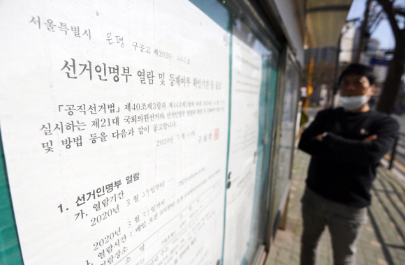 제21대 국회의원선거 선거인명부 열람이 시작된 29일 서울 은평구의 한 동주민센터에 관련 공고가 붙어 있다.선거인명부 열람은 본인이 거주하는 구·군청을 직접 방문하거나 구·군청 홈페이지를 통해 확인할 수 있으며, 선거인명부는 열람·이의신청 기간이 지난 뒤 4월 3일 최종 확정된다. 2020.3.29 박윤슬 기자 seul@seoul.co.kr