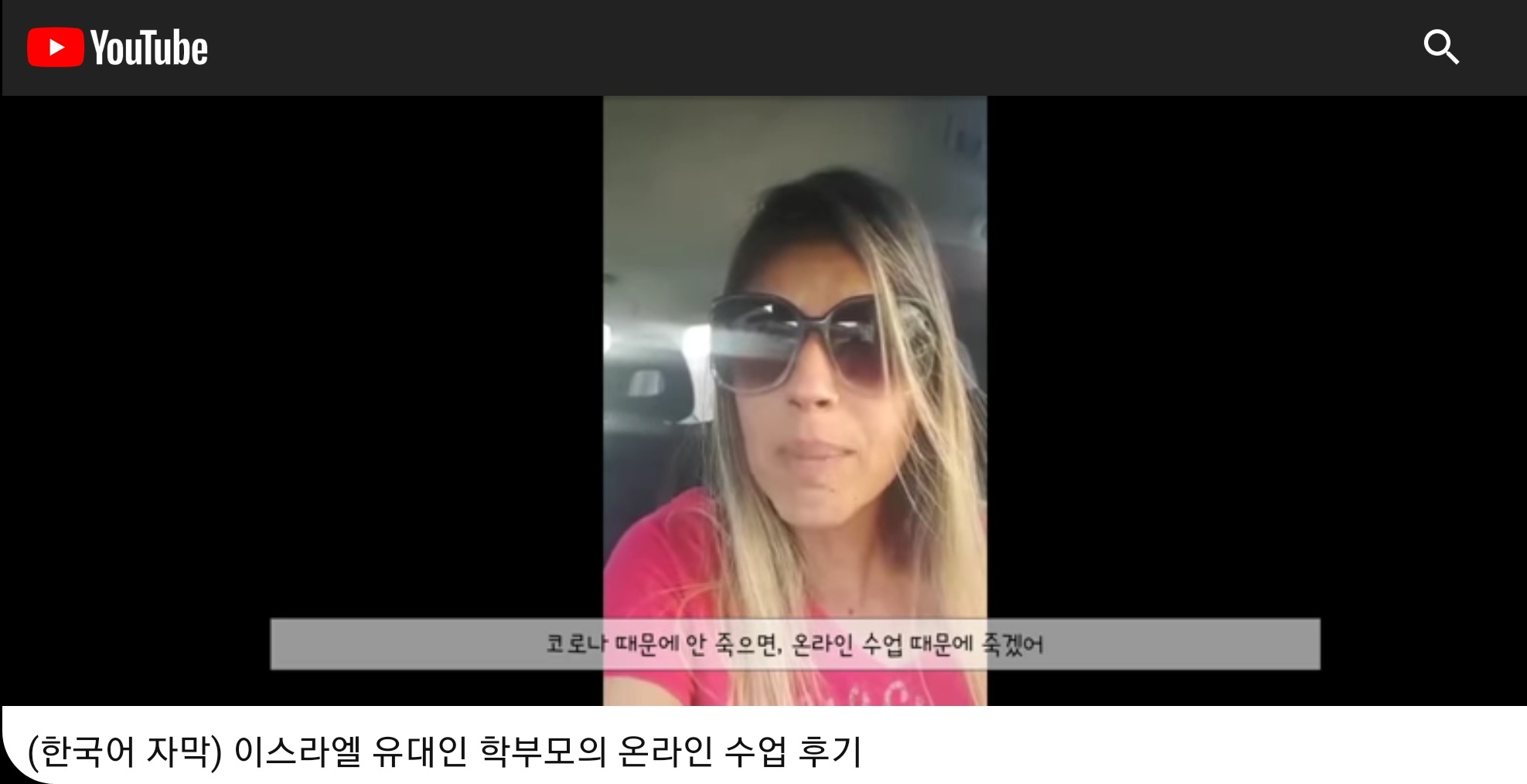 온라인 수업이 비정상적이라고 주장하는 이스라엘 학부모의 동영상 캡처 화면