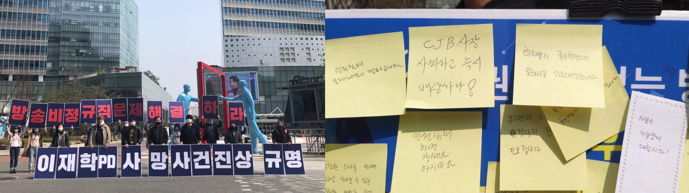 대책위는 이날 서울 마포구 상암동에서 피켓 집회와 커피차 캠페인을 열고 방송계 비정규직 처우 개선 등을 촉구했다(왼쪽 사진) 오른쪽은 이날 시민들이 붙인 포스트잇. 대책위 제공