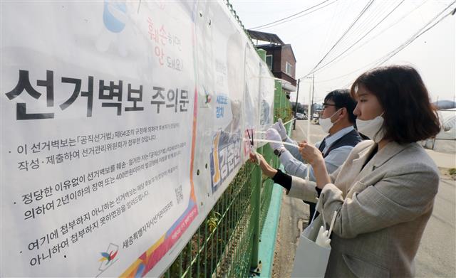 4.15 총선 공식 선거운동일이 시작된 2일 세종시 연기면에서 면사무소 공무원들이 선거벽보를 부착하고 있다. 2020.4.2 뉴스1