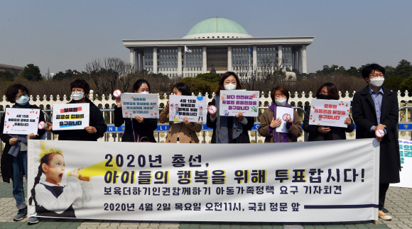 2일 오전 서울 여의도 국회의사당 앞에서 보육 더하기 인권 함께하기 활동가들이 ‘아동가족정책 요구안 발표 기자회견’을 개최하고 있다. 2020.4.2  박지환기자 popocar@seoul.co.kr