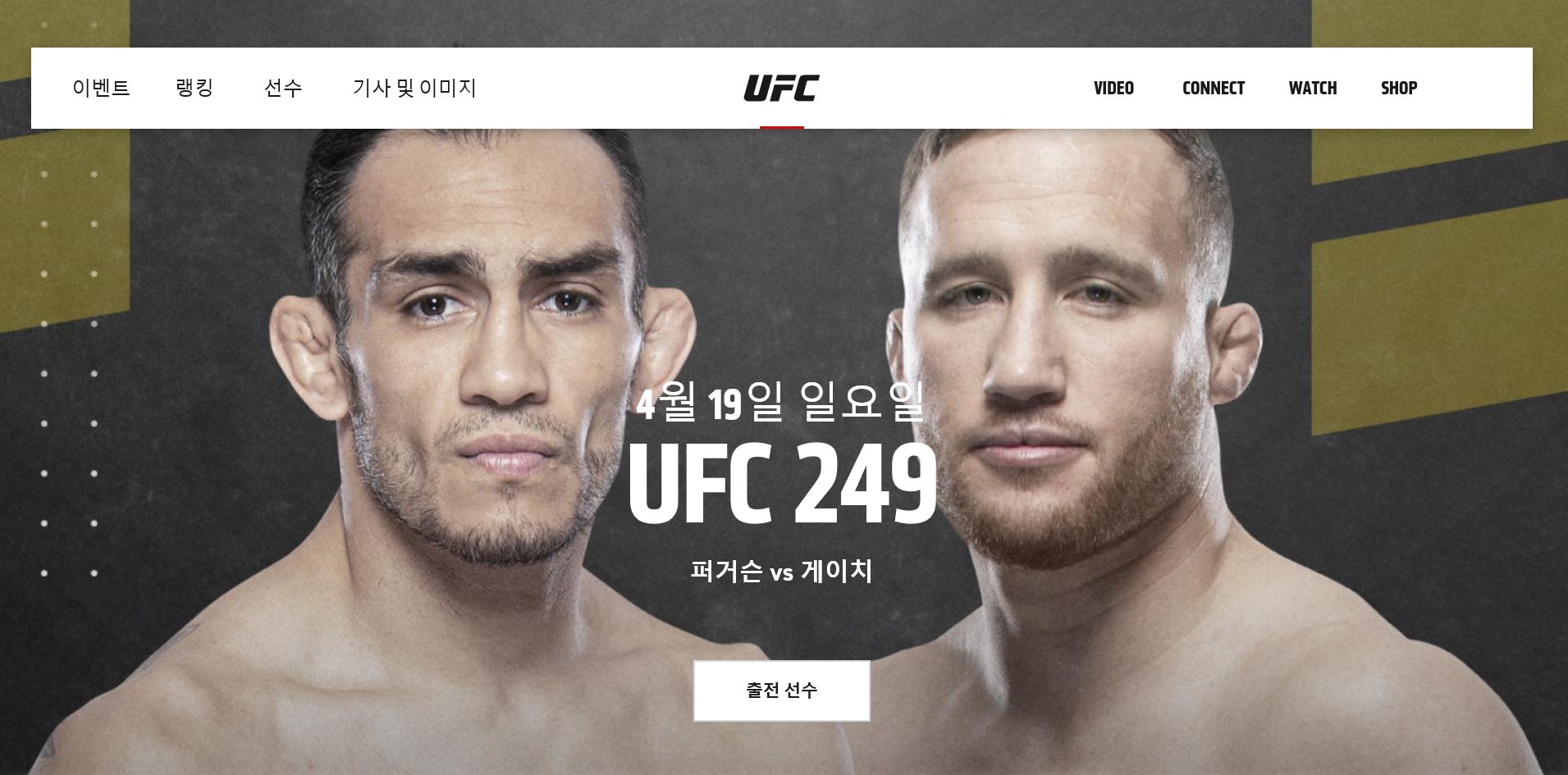 UFC249의 새로운 대진을 알리는 UFC 홈페이지. UFC 홈페이지 캡처