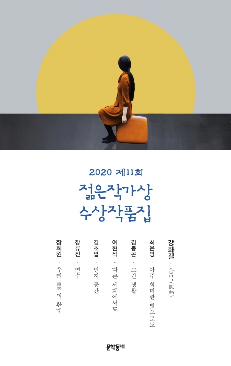 제11회 젊은작가상 수상작품집