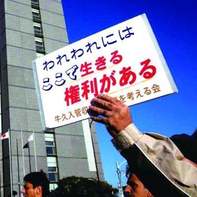 시민단체 ‘우시쿠 입국관리수용소 문제를 생각하는 모임’ 회원들이 집회를 갖고 일본 정부의 외국인 인권 탄압 중단을 요구하고 있다. 모임 트위터