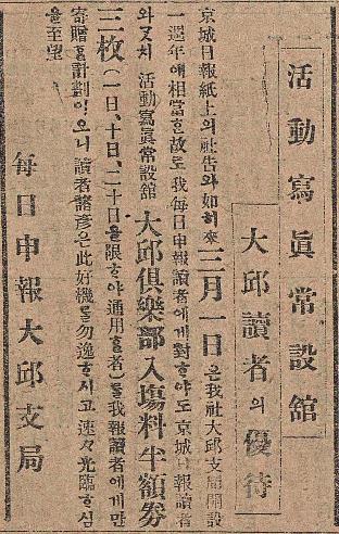 대구 최초의 활동사진상설관 광고(매일신보 1912년 2월 17일자).