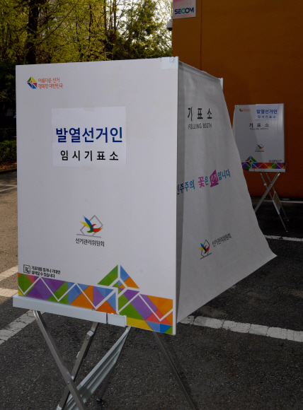 15일 서울 삼전초등학교에 발열선거인을 위한 임시기표소가 마련돼 있다. 2020.4.15  박지환 기자 popocar@seoul.co.kr