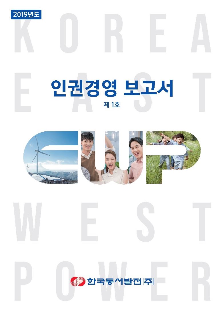 한국동서발전이 발간한 2019년 인권경영 보고서. 한국동서발전 제공.
