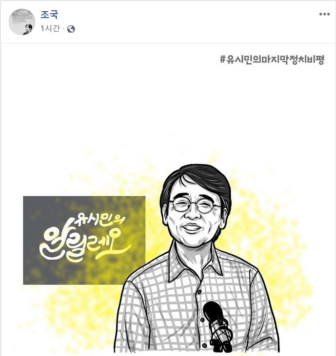 조국 전 법무부 장관 SNS 캡처