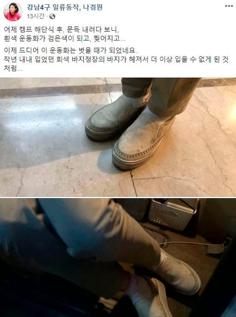나경원 미래통합당 전 원내대표가 페이스북에 올린 글과 신발 사진.  나경원 의원 페이스북.