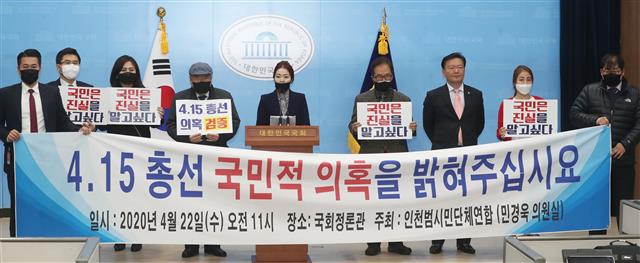 민경욱 미래통합당 의원 및 인천범시민단체연합이 22일 오전 서울 여의도 국회 소통관에서 기자회견을 갖고 4.15 총선 부정선거 의혹 관련 선거관리위원회의 답변을 촉구하고 있다. 2020.4.22 뉴스1