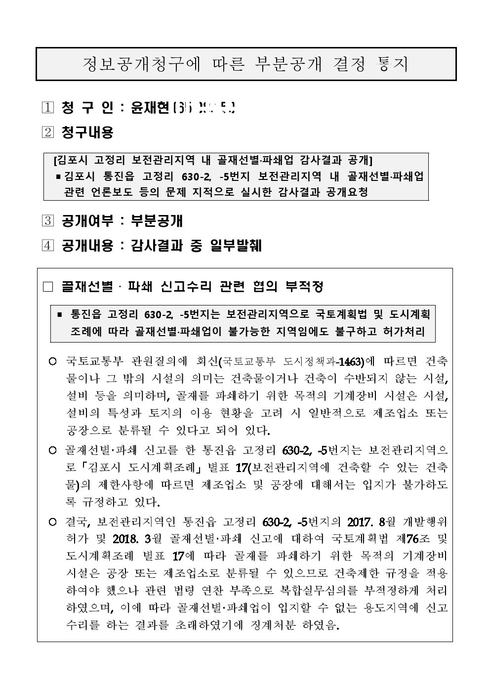 김포시 감사결과 정보공개청구에 따른 공개 결정통지문. 김포시 제공