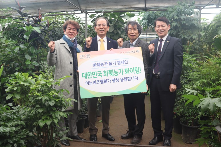 조홍래(왼쪽 두번째) 회장과 홍창우(왼쪽 첫번째) 전무가 화훼농가돕기 캠페인을 한후 기념사진을 촬영하고 있다. 이노비즈협회 제공