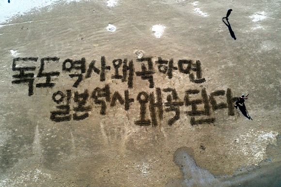 해수욕장에 쓴 독도 수호 의지