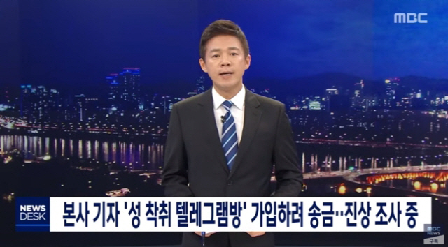 MBC가 지난 24일 뉴스데스크에서 소속 기자의 ‘성 착취 텔레그램방’ 가입과 관련한 입장을 밝히는 모습. MBC 뉴스데스크 캡처