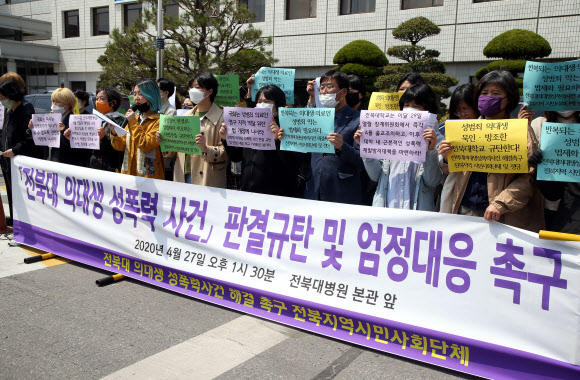“전북대 의대생 성폭력 사건 판결규탄”