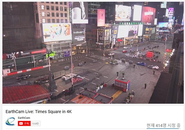 전 세계 명소를 카메라로 비춰 주는 ‘어스캠’이 유튜브 채널을 통해 미국 뉴욕 타임스스퀘어의 상황을 보여 주고 있는 모습. 어스캠 유튜브 채널 캡처