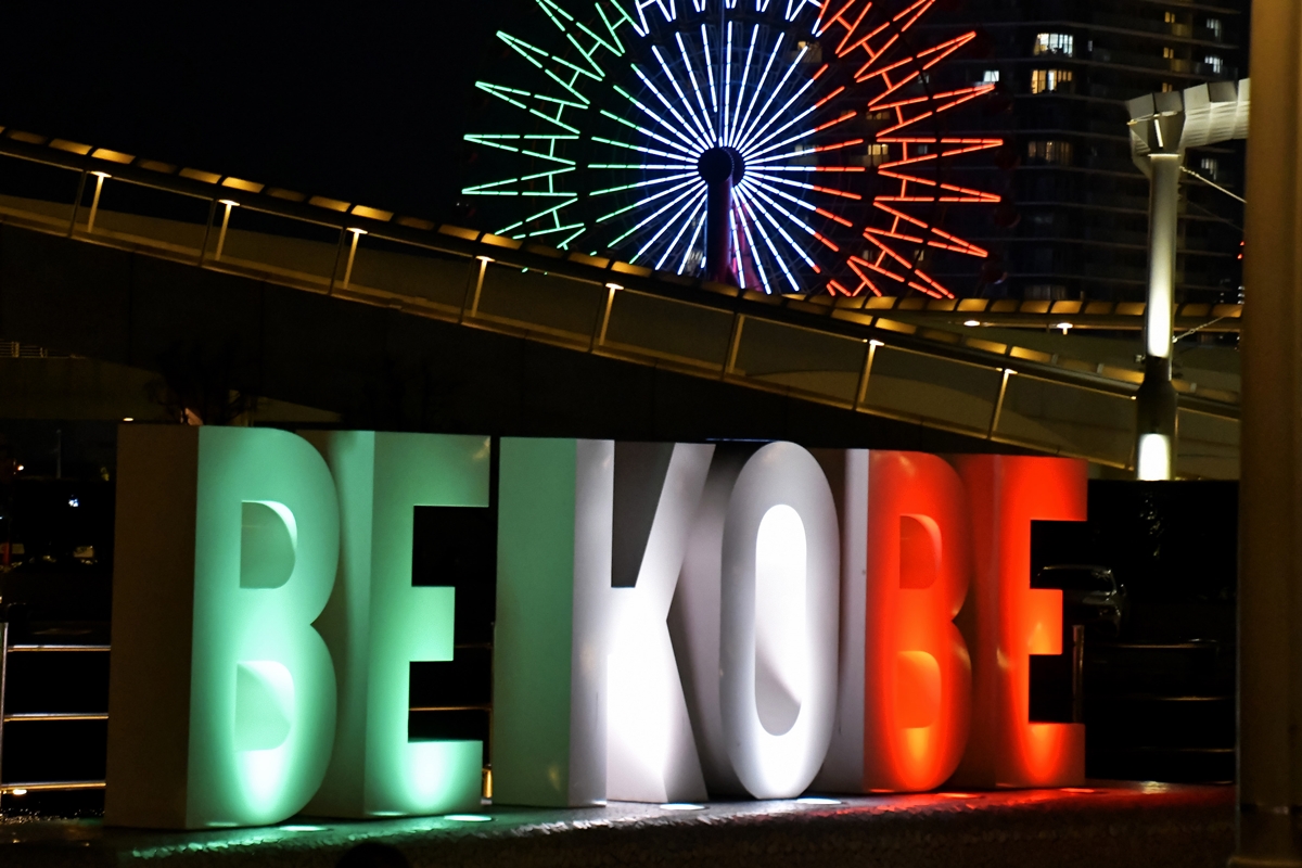 일본 효고현 고베시의 대표적인 기념조형물인 메리켄파크의 ‘BE KOBE’.  UPI 연합뉴스