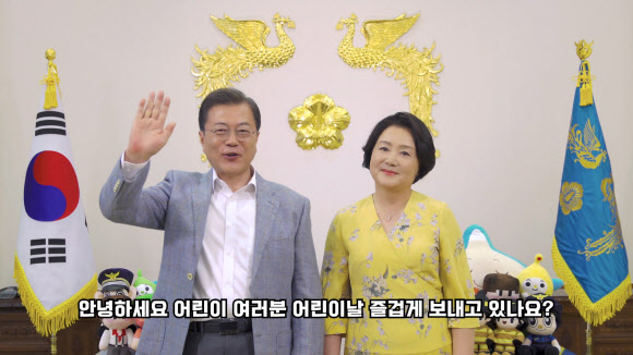 ‘가상공간 청와대’에서 어린이들 만난 문 대통령 내외