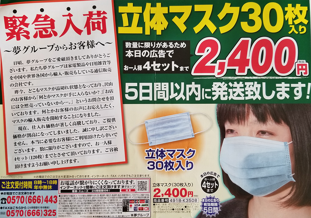 ‘마스크 30장 1세트 2400엔...1인당 4세트까지 판매’라고 적힌 일본의 신문 광고 전단지.